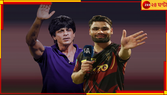 KKR: 'রিঙ্কুই বাপ'! আচমকাই ট্যুইট করলেন নাইটদের মালিক,  নেপথ্যের গল্পটাও জেনে নিন