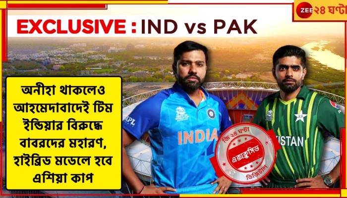 IND vs PAK, ICC ODI World Cup 2023: জি ২৪ ঘণ্টার খবরে সিলমোহর, আহমেদাবাদেই &#039;মাদার অফ অল ব্যাটল&#039;! ফাইনাল নরেন্দ্র মোদী স্টেডিয়ামে, জানিয়ে দিল আইসিসি 