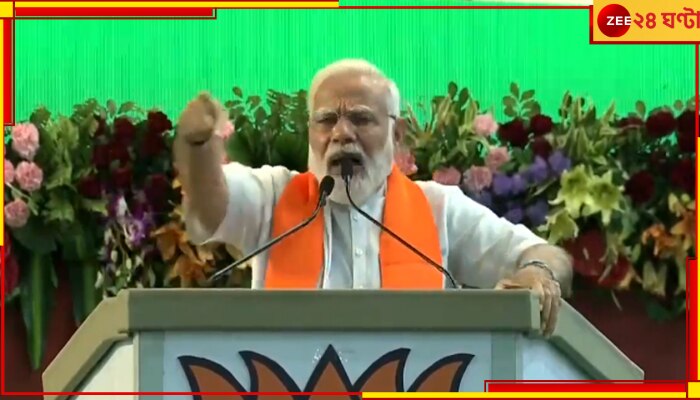 Narendra Modi: মানুষ মেনে নেবে না; ২৩ হাজার কোটির দুর্নীতিতে ডুবে তৃণমূল, সুর চড়ালেন মোদী