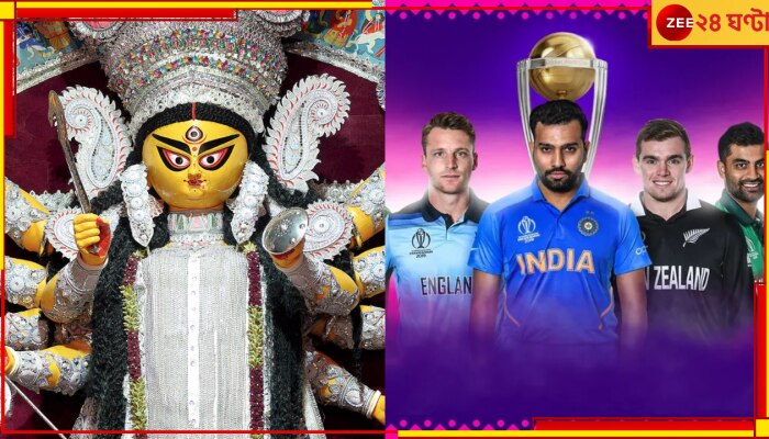 Durga Puja And ICC World Cup 2023: দুর্গাপুজোর সঙ্গে ক্রিকেটের ককটেল! ওভারডোজের অপেক্ষায় বঙ্গ সমাজ 