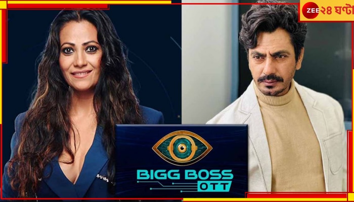 Bigg Boss OTT 2: ঘর থেকে উচ্ছেদ করা হল নওয়াজউদ্দিনের প্রাক্তন স্ত্রী আলিয়াকে!