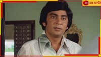 প্রয়াত হরিশ মোগান, চুপিসারেই চলে গেলেন অমিতাভ-ধর্মেন্দ্রর সহ অভিনেতা...