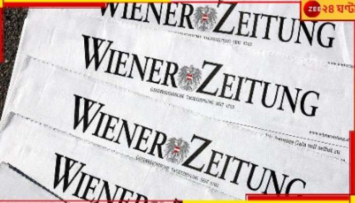 Wiener Zeitung: একটি খবরের কাগজের মৃত্যু! ছাপা বন্ধ হল বিশ্বের প্রাচীনতম সংবাদপত্র...