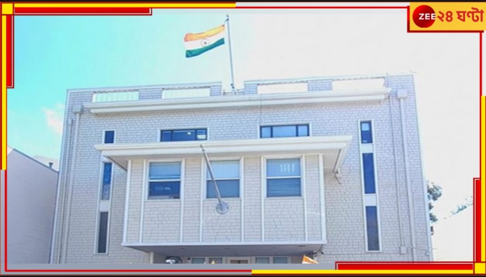 Indian Consulate | San Francisco: সান ফ্রান্সিসকোর ভারতীয় কন্স্যুলেটে আগুন, ভিডিয়ো পোস্ট খালিস্তানি সংগঠনের 