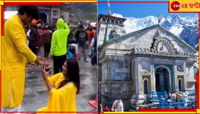 Viral Video: কেদারনাথ মন্দিরের সামনেই হাঁটু মুড়ে  &#039;প্রোপোজ&#039;! ভাইরাল ভিডিয়ো