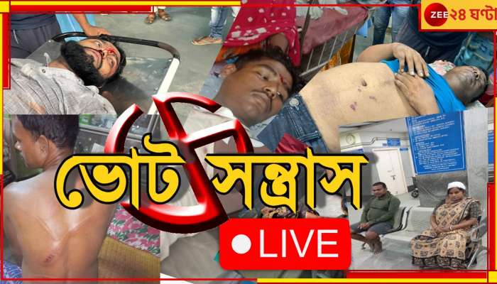 WB Panchayat Poll Violence Live Updates: পঞ্চায়েত নির্বাচনে মৃত্যুমিছিল বাংলায়, ভোটের বলি ১৬!