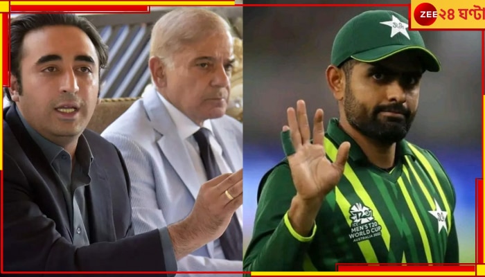 IND vs PAK, ICC ODI World Cup 2023: বাবর আজমদের বিশ্বকাপ খেলা ঠিক করবে পাক প্রধানমন্ত্রী-বিলাওয়ালের নেতৃত্বাধীন কমিটি