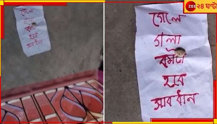 WB Panchayat Election 2023: &#039;গেলে গলাকাটা হবে সাবধান!&#039; হুমকি পোস্টারে মাওবাদী আতঙ্ক কোচবিহারে...