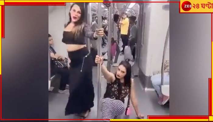 Delhi Metro: মেট্রোর মধ্যে দুই মহিলার উদ্দাম &#039;পোল ডান্স&#039;! ক্ষোভে ফেটে পড়লেন যাত্রীরা
