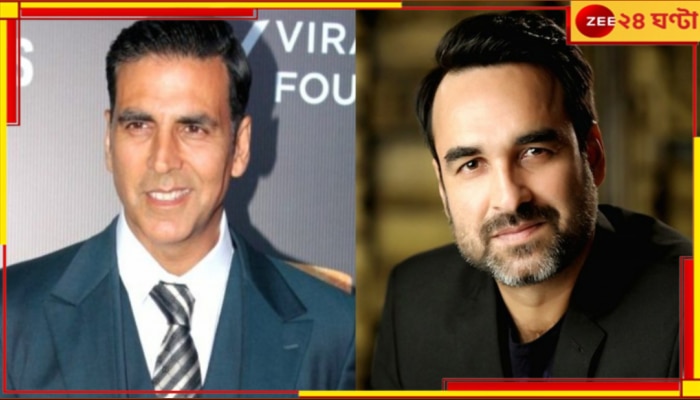 Akshay Kumar | Pankaj Tripathi: চরম বিপদে পড়েছেন পঙ্কজ ত্রিপাঠী, বাঁচাতে এগিয়ে এলেন অক্ষয়...