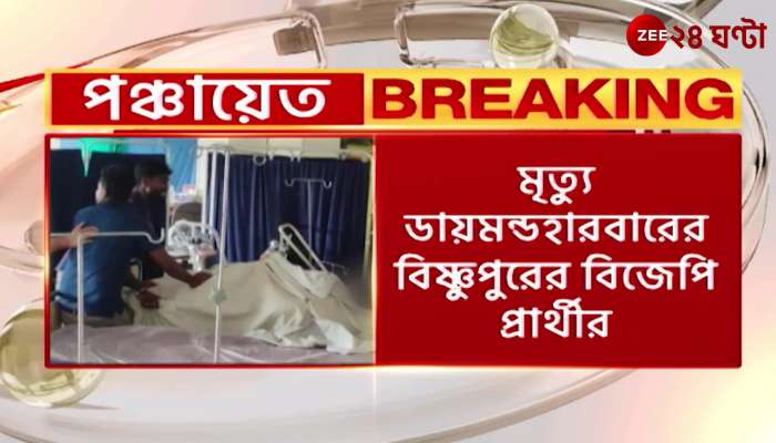 BJP candidate Bholanath Mondal dies after being injured in poll violence in Bishnupur