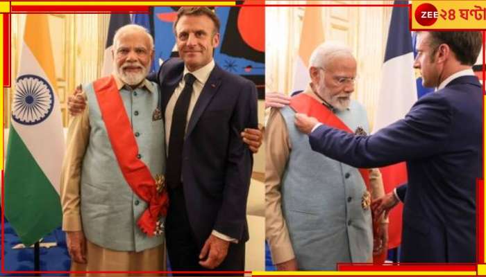 PM Modi: ফ্রান্সের সর্বোচ্চ সম্মানে ভূষিত মোদী, প্রথম ভারতীয় প্রধানমন্ত্রী হিসেবে গড়লেন নজির