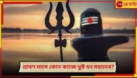 শ্রাবণের সোমবারে অবশ্যই করুন এই কাজ, মহাদেবের আশীর্বাদে জীবনে ফিরবে সুখ-সমৃদ্ধি