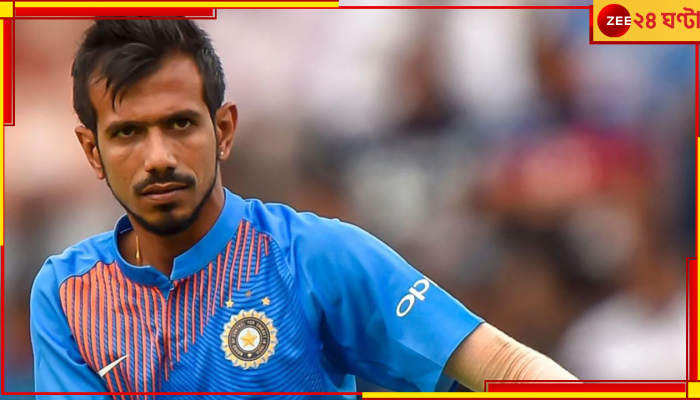 Yuzvendra Chahal: '৮ বছরেও কিচ্ছু চাইনি আমি, কেউ একটা ফোন পর্যন্ত করল না'! ভেঙে পড়লেন স্পিনার