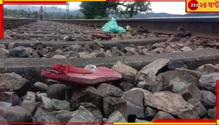 Malbazar: রেললাইন পার হচ্ছিলেন, ট্রেনের ধাক্কায় ৫০ মিটার দূরে ছিটকে পড়ে ঘটনাস্থলেই মৃত্যু...