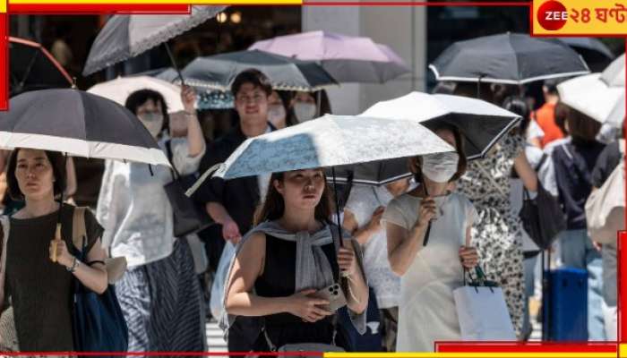 Japan: কতদিন চলবে দাবদাহ? ৩২ এলাকায় সতর্কতা! দেশ জুড়ে জারি &#039;হিট স্ট্রোক অ্যালার্ট&#039;...