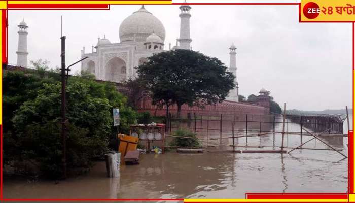 Taj Mahal: বিপদসীমা পেরিয়ে বইছে যমুনা, নদীগ্রাসে তাজমহলও? ৪৫ বছরের ইতিহাসে ভয়ঙ্কর ঘটনা