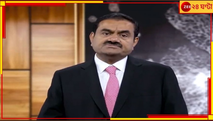 Hindenburg Report | Adani Group: হিন্ডেনবার্গ রিপোর্ট নিয়ে ক্ষোভ প্রকাশ আদানির, কী বললেন বৈঠকে?