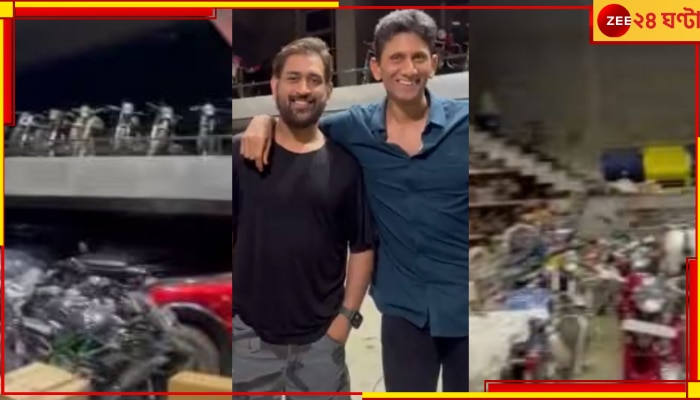  WATCH | MS Dhoni: &#039;ও পাগল, এ তো বাইকের শোরুম&#039;! মাহির সংগ্রহে থ প্রসাদ, পোস্ট করলেন ভিডিয়ো