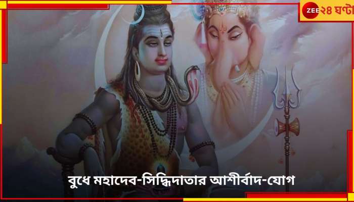 Lord Ganesh: শ্রাবণের বুধবারে মেনে চলুন এই নিয়ম, শিব-গণেশের আশীর্বাদে জীবনে আসবে অর্থসুখ