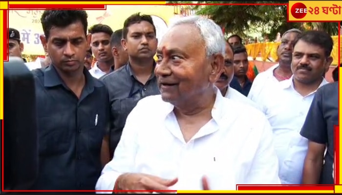 Opposition Meeting | Nitish Kumar: বিজেপি কুৎসা রটাচ্ছে, আমি INDIA-পাশেই