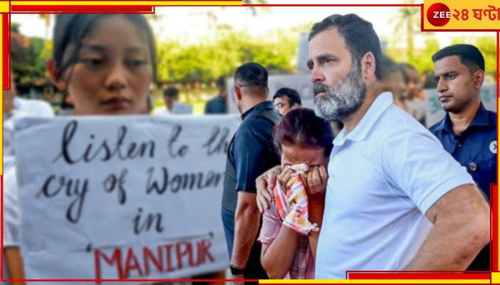 Manipur Violence: রাস্তায় হাঁটছে দুই নগ্ন নারী! &#039;ভারত আর চুপ থাকবে না...&#039;, মণিপুরের নৃশংসতায় হুঙ্কার রাহুলের 