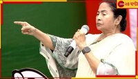 '২৪-এ জন্ম হবে নতুন ইন্ডিয়ার', একুশের মঞ্চে নয়া 'খেলা হবে'র ঘোষণা মমতার!
