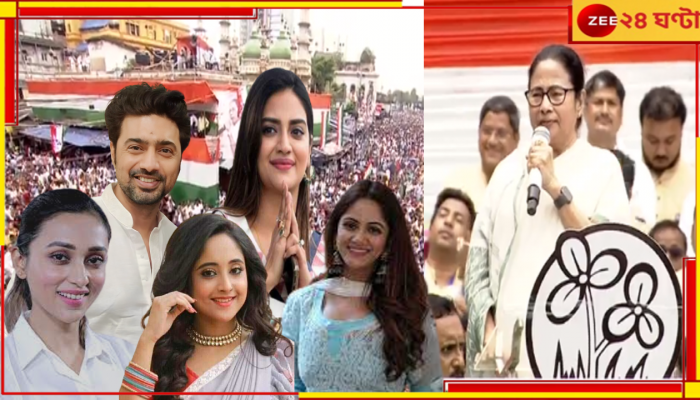 TMC Shahid Diwas 2023: একুশের মঞ্চে তারকার হাট, মমতার পাশে দেব-মিমি-নুসরত থেকে সৌমিতৃষা-তৃণা...