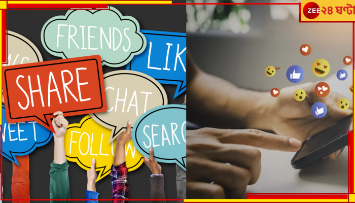 Social Media User Numbers: ৫০০ কোটি মানুষ সোশ্যাল মিডিয়ায় সক্রিয়! 'সোশ্যাল'জাল পাতা ভুবনে?