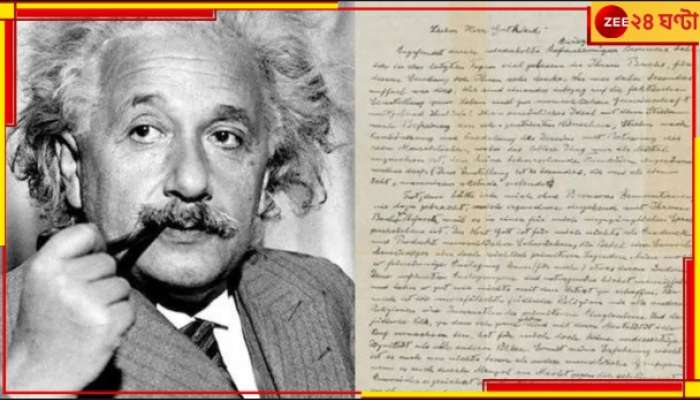 Albert Einstein: আইনস্টাইনের ঈশ্বরচিন্তার চিঠি নিলামে! দর শুরু কোটি থেকে...