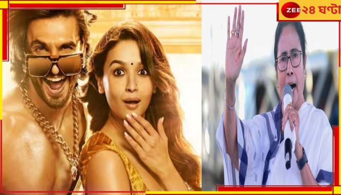 Mamata Banerjee |  Rocky Aur Rani Kii Prem Kahaani: আলিয়া-রণবীরের মুখে মমতার নাম! তড়িঘড়ি কেটে বাদ দিল সেন্সর বোর্ড...