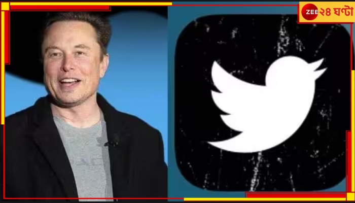 Elon Musk | Twitter: বদলে যাচ্ছে ট্যুইটারের লোগো! এলন মাস্কের ট্যুইটে ঝড় নেটপাড়ায়