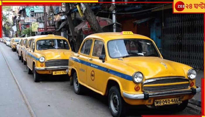 Kolkata Yellow Taxi: মিটবে যাত্রী ভোগান্তি! এবার অ্যাপ-এ মিলবে শহরের হলুদ ট্যাক্সি  