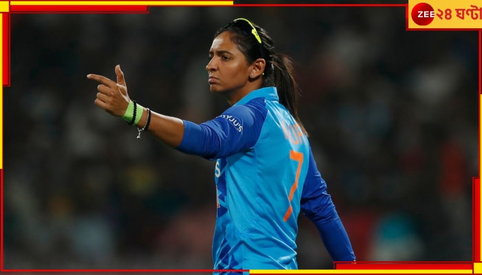 Harmanpreet Kaur Controversy: বিসিসিআই-এর কাছে হরমনের কড়া শাস্তির দাবি করলেন বিশ্বজয়ী প্রাক্তন তারকা! কিন্তু কেন? 