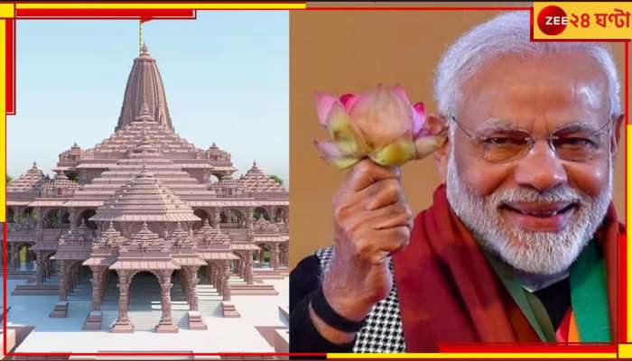 Ram Mandir, Ayodhya: লোকসভা ভোটের আগেই রামমন্দির উদ্বোধন? প্রাণপ্রতিষ্ঠায় আমন্ত্রণ মোদীকে!