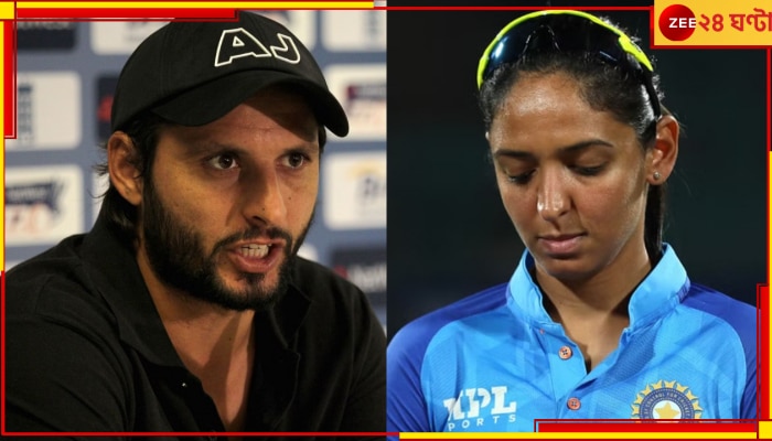 Harmanpreet Kaur: &#039;বড্ড বাড়াবাড়ি করেছে হরমনপ্রীত&#039;! চরম শাস্তির দাবি জানিয়ে তীব্র কটাক্ষ আফ্রিদির