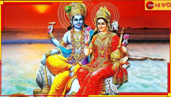 Sawan 2023: মলমাসে এই নিয়মে করুন লক্ষ্মী-নারায়ণের পুজো, লক্ষ্মীবারেই উপচে পড়বে সৌভাগ্য