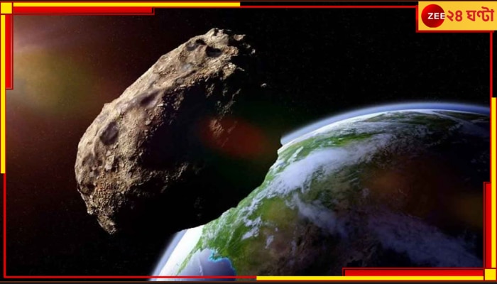 Asteroid | NASA: প্রবল বেগে ধেয়ে আসছে উল্কাপিণ্ড, ৪৮ ঘণ্টায় ধাক্কা পৃথিবীর সঙ্গে!