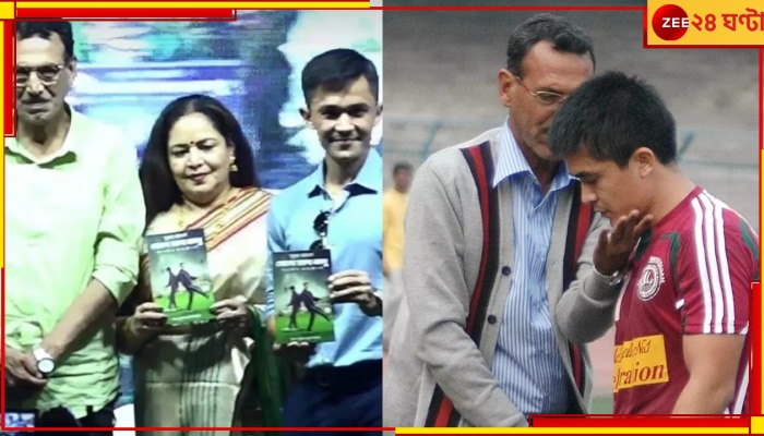 Sunil Chhetri And Subrata Bhattacharya: &#039;মোহনবাগান ও সুব্রত ভট্টাচার্য সমার্থক&#039; শ্বশুরের আত্মজীবনী প্রকাশের অনুষ্ঠানে অকপট জামাই সুনীল 