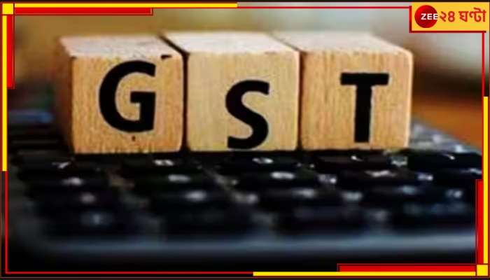 GST New Rule: এসে গেল GST-র নতুন নিয়ম, না মানলেই বড় ক্ষতি হবে আপনার ব্যবসায়