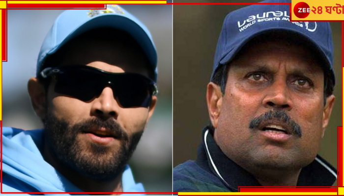 Kapil Dev | Ravindra Jadeja : এবার কপিলের 'ঔদ্ধত্য' বোমার পাল্টা, একেবারে ইঞ্চিতে-ইঞ্চিতে বোঝালেন 'স্যর'!