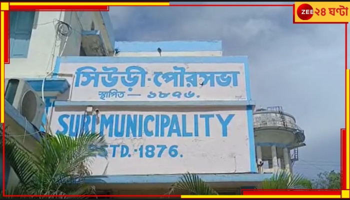 Suri Municipality: পদ হারাতেই বিস্ফোরক, দলের বিরুদ্ধে মুখ খুললেন সিউড়ি পুরসভার বিদায়ী চেয়ারম্যান