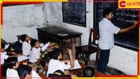  চাকরি বাঁচাতে ভবানীপুর থানায় মুচলেকা প্রাথমিক শিক্ষকদের! কেন?