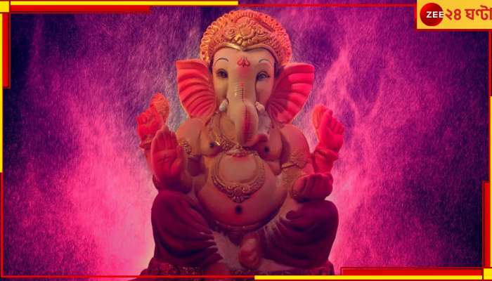 Vibhuvan Sankashti Chaturthi 2023: ব্যবসা ও কেরিয়ারে উন্নতি চান, আজকের শুভ যোগে সিদ্ধিদাতে পুজো করুন এই নিয়মে