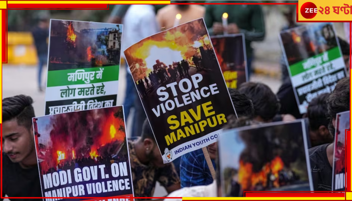 Manipur Violence: সংসদে আলোচনার আগেই ফের নতুন করে হিংসা মণিপুরে, অব্যাহত মৃত্যুমিছিল!