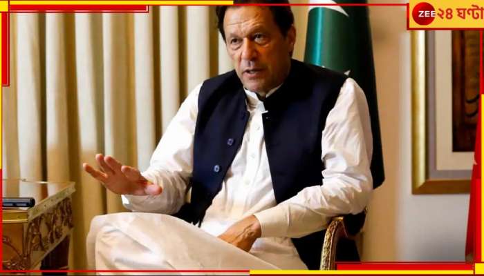 Imran Khan Arrested: গ্রেফতার প্রাক্তন পাক প্রধানমন্ত্রী ইমরান খান, ৩ বছরের জেল...