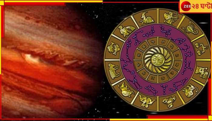 Jupiter Retrograde 2023: কয়েক দিন পরই গুরু বক্রী যোগ, দু&#039;হাতে অর্থপ্রাপ্তি এই রাশিদের