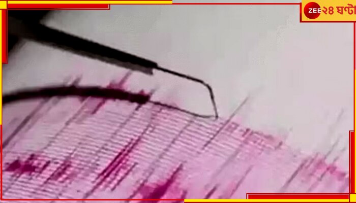 Earthquake in Delhi: আচমকাই কেঁপে উঠল দিল্লি থেকে কাশ্মীর, আতঙ্ক ছড়াল উত্তরভারতে