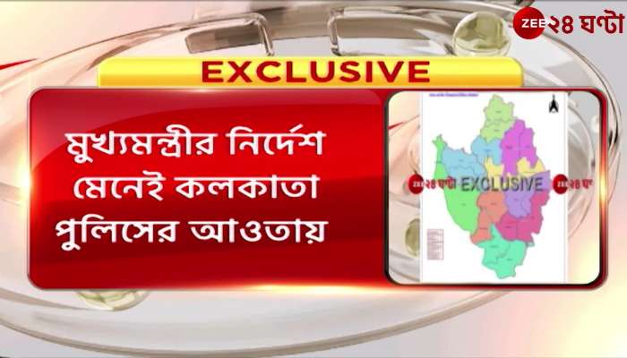 On the instructions of the Chief Minister, Bhangar and Kashipur are on the map of Kolkata Police Exclusive on Zee 24 Ghanta