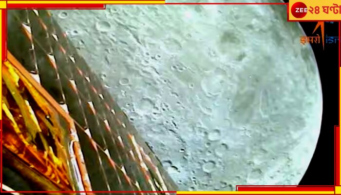 Chandrayaan 3: চাঁদের কাছাকাছি; ভিডিয়ো পাঠাল চন্দ্রযান-৩, ট্যুইট করল ইসরো